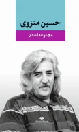 کتاب مجموعه اشعار حسین منزوی (جلد سخت) - تصویر 1
