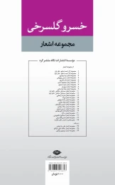 کتاب مجموعه اشعار خسرو گلسرخی - back