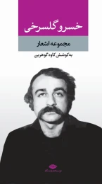 کتاب مجموعه اشعار خسرو گلسرخی - front