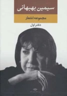 کتاب مجموعه اشعار سیمین بهبهانی - تصویر 1