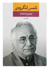 کتاب مجموعه اشعار شمس لنگرودی دفتر دوم