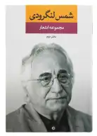 کتاب مجموعه اشعار شمس لنگرودی - تصویر 1