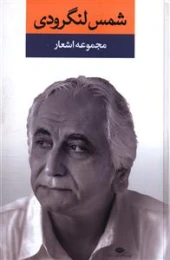 کتاب مجموعه اشعار شمس لنگرودی - front