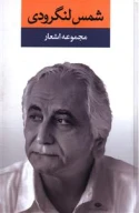 کتاب مجموعه اشعار شمس لنگرودی - تصویر 1