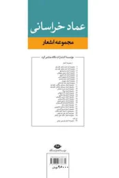 کتاب مجموعه اشعار عماد خراسانی - back