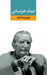 کتاب مجموعه اشعار عماد خراسانی - front
