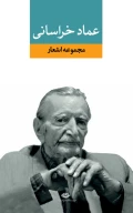 کتاب مجموعه اشعار عماد خراسانی - تصویر 1