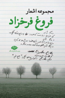 کتاب مجموعه اشعار فروغ فرخزاد - تصویر 1