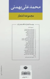 کتاب مجموعه اشعار محمدعلی بهمنی (جلد سخت) - back