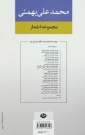 کتاب مجموعه اشعار محمدعلی بهمنی (جلد سخت) - تصویر 2
