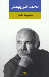 کتاب مجموعه اشعار محمدعلی بهمنی (جلد سخت) - front