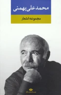 کتاب مجموعه اشعار محمدعلی بهمنی (جلد سخت) - تصویر 1