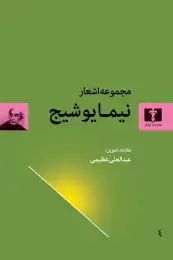 کتاب مجموعه‌ اشعار نیما یوشیج (جلد سخت)