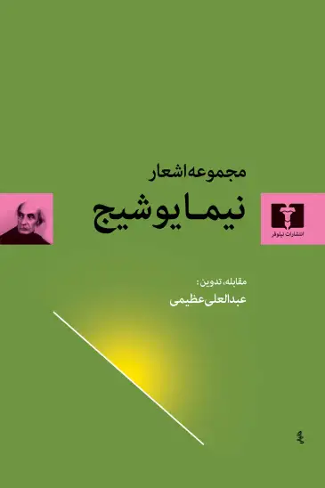 کتاب مجموعه اشعار نیما یوشیج (جلد سخت)
