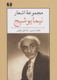کتاب مجموعه اشعار نیما یوشیج (جیبی) - front