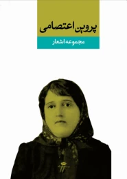 کتاب مجموعه اشعار پروین اعتصامی - front