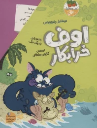 کتاب مجموعه اوف خرابکار - front