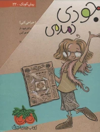 کتاب مجموعه اول جودی دمدمی (5 جلدی، باقاب) - back