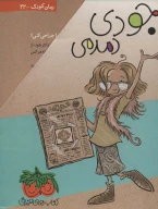 کتاب مجموعه اول جودی دمدمی - تصویر 2