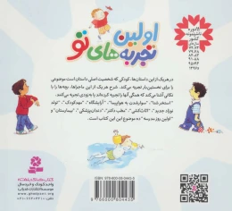 کتاب مجموعه اولین تجربه های تو (خشتی) - back