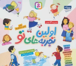 کتاب مجموعه اولین تجربه های تو (خشتی) - front