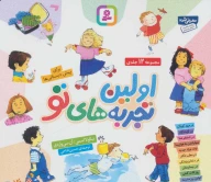 کتاب مجموعه اولین تجربه‌های تو - تصویر 1