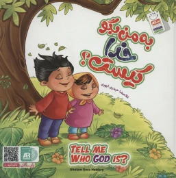کتاب مجموعه به من بگو خدا کیست؟ (2زبانه) - front