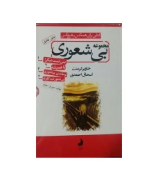 کتاب مجموعه بی شعوری - front