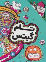 کتاب مجموعه تام گیتس - front