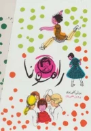 کتاب مجموعه داستان رامونا - تصویر 1