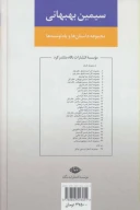 کتاب مجموعه داستان‌ها و یادنوشته‌ها سیمین بهبهانی - تصویر 2
