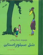 کتاب مجموعه داستان‌های‏ شل‏ سیلور استاین - تصویر 1