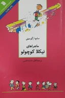 کتاب مجموعه داستان‌های نیکلا کوچولو - تصویر 1