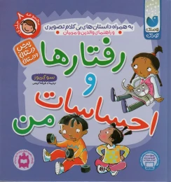 کتاب مجموعه رفتارها و احساسات من - front