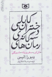 کتاب مجموعه رمان های سه گانه دختران کابلی - front