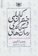 کتاب مجموعه رمان‌های سه‌گانه دختران کابلی - تصویر 1