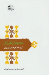 کتاب مجموعه رنگین گل