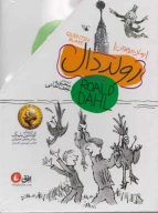 کتاب مجموعه رولد دال - تصویر 1