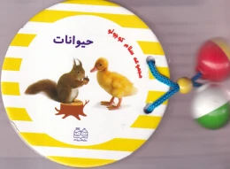 کتاب مجموعه سلام کوچولو : حیوانات - front