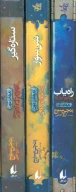 کتاب مجموعه سه‌گانه‌ی تاد هانترمون - تصویر 2