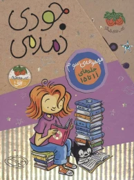 کتاب مجموعه سوم جودی دمدمی (5 جلدی، باقاب) - front