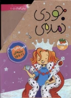 کتاب مجموعه سوم جودی دمدمی - تصویر 2