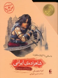کتاب مجموعه شاهزاده ی ایرانی (2جلدی،باقاب) - front