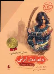 کتاب مجموعه شاهزاده ی ایرانی (2جلدی،باقاب) - back