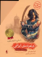 کتاب مجموعه شاهزاده‌ی ایرانی - تصویر 2
