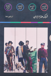 کتاب مجموعه شرلوک هولمز در ایران (4جلدی)