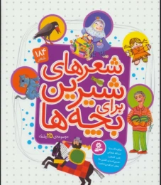 کتاب مجموعه شعرهای شیرین برای بچه ها - front