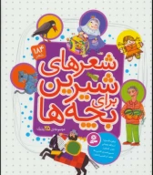 کتاب مجموعه شعرهای شیرین برای بچه‌ها - تصویر 1