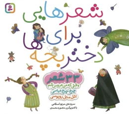 کتاب مجموعه شعرهایی برای دختر بچه ها - front