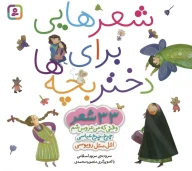 کتاب مجموعه شعرهایی برای دختربچه‌ها - تصویر 1
